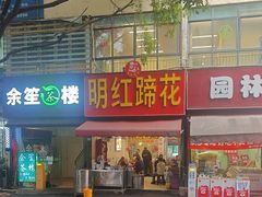 -明红蹄花(糍粑店街店)