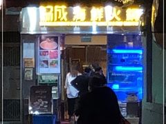 门面-協成海鮮火鍋(老店)