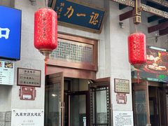 -百年认一力 太原老字号 (桥头街店)