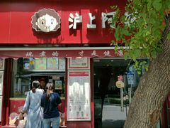 -沪上阿姨鲜果茶(华新大街店)