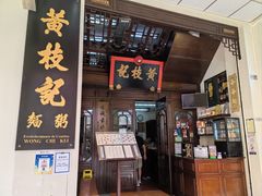 -黄枝记(议事亭前地店)