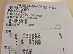 账单-西部马华清真兰州牛肉面·烧烤夜市(关东店)