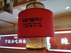 -辣得叫湘菜(四明店)
