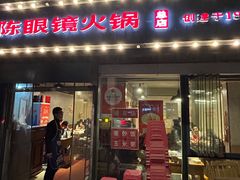 -陈眼镜火锅(总店)