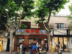 -香港池仔记肠粉王(博多新记襄阳南路店)