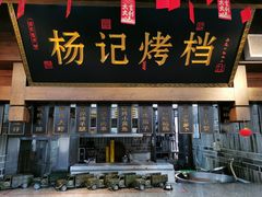 -杨记隆府(白象街店)