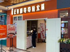 -笔记安顺夺夺粉火锅(中关村店)