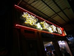 -紫金食坊(江南西路店)