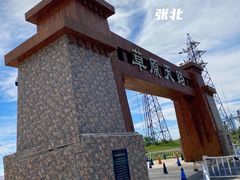 -草原天路(张北县)