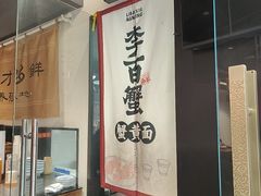 -李百蟹·江南蟹黄面·河景餐厅(夫子庙总店)