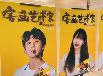 开心麻花作品「瞎画艺术家」还没看过吗？