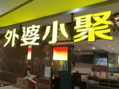 -外婆小聚茶餐厅·生日·团建(市民中心店)