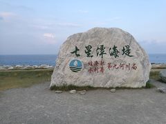 -七星潭蓝天广场