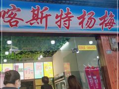 门面-喀斯特杨梅汤(荔波美食街店)