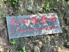 -海口火山口国家地质公园