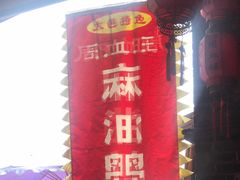 门面-周血旺老店