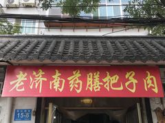 -老济南药膳把子肉(周公祠街店)