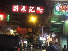 -刘森记面家(桂林街店)