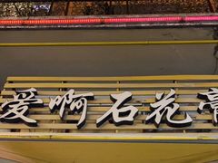 门面-爱啊石花膏