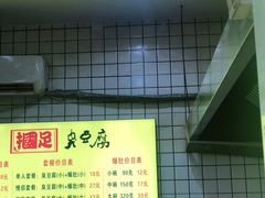 -国足臭豆腐(明瓦廊店)