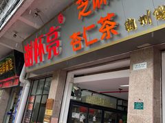门面-谢怀亮芝麻茶