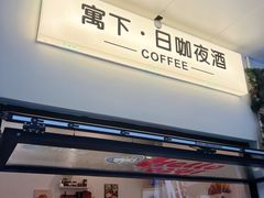 -寓下coffee(宠物友好店)