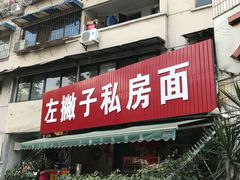 门面-左撇子私房面