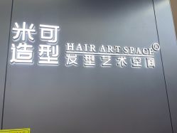 -米可造型烫发染发