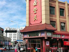 -鼎丰真(四马路店)