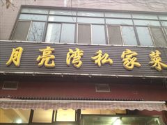 -晚归月亮湾私家菜(临邑路店)