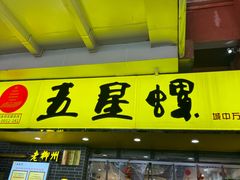 -五星螺·柳州螺蛳粉(城中万达店)