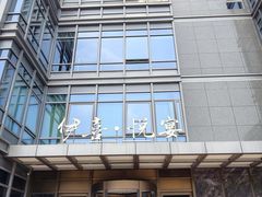 -伊喜饺子·烤鸭(五道口学院路店)
