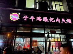 -子午路张记肉夹馍(翠华路店)
