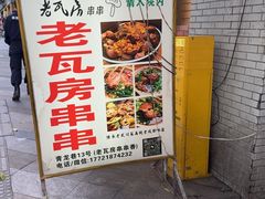 -老瓦房冷锅串串(文殊院店)
