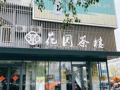 门面-花园茶楼(兴城西路店)