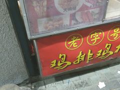 门面-香酥鸡排(京汉大道店)