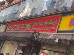 -宋记热干面馆(五福路店)