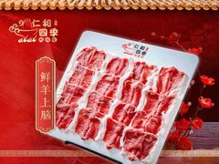 -仁和四季涮肉馆(天坛南门店)