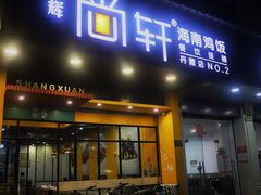 门面-尚轩·海南鸡饭