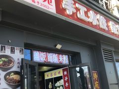 -听涛雅苑百味饺子老家菜馆