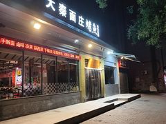 -大秦面庄(青松路店)