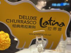 -拉蒂娜·巴西牛排馆 Latina·Brazilian Steakhouse(陆家嘴旗舰店)