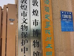 -敦煌市博物馆