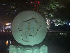 -西湖天地