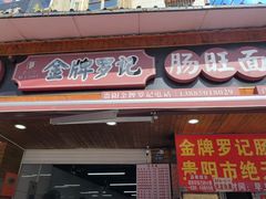 -金牌罗记肠旺面(蔡家街店)
