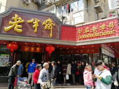门面-老半斋(福州路店)