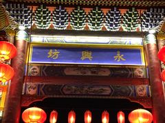 永兴坊大门-汉阴白火石汆汤