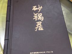 菜单-砂锅居(西四店)