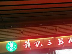 门面-萧记三鲜烩面(东站店)