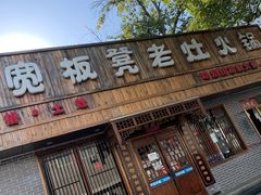 门面-宽板凳老灶火锅(南礼士路店)